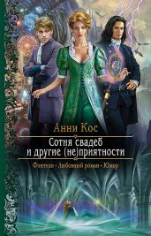 Сотня свадеб и другие (не)приятности - Кос Анни