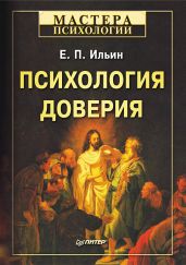 Психология доверия - Ильин Евгений Ильич