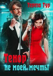 Тенор (не) моей мечты - Тур Тереза