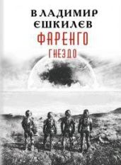 Гнездо - Ешкилев Владимир Львович