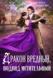 Дракон вредный, подвид мстительный - Гаврилова Анна Сергеевна, Недотрога Яся