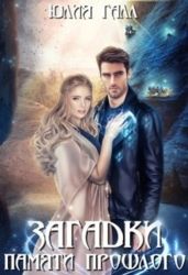 Загадки памяти прошлого - Галл Юлия