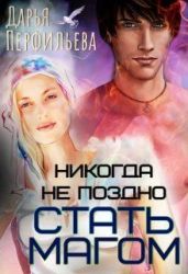 Никогда не поздно стать магом - Перфильева Дарья