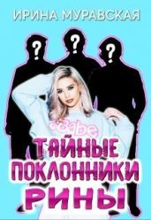Тайные поклонники Рины - Муравская Ирина