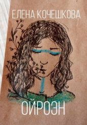 Ои?роэн - Кочешкова Елена А.