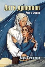 Дети драконов - Кочешкова Елена А.