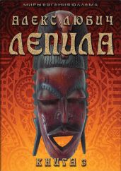 Лепила. Книга третья - Любич Алекс