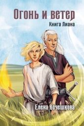 Огонь и ветер - Кочешкова Елена А.