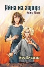 Аи?на из замка - Кочешкова Елена А.