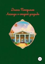 Легенда о старой усадьбе - Покормяк Диана