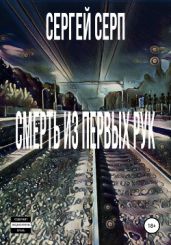Смерть из первых рук - Серп Сергей