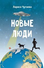 Новые люди - Чугаева Лариса