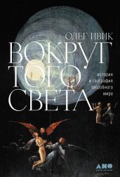 Вокруг того света. История и география загробного мира - Ивик Олег