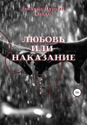 Любовь или наказание - Цуркан «Спиди» Эвелина
