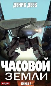 Часовой Земли. Книга 2 - Деев Денис