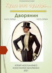 Дворянин. книга первая. часть первая - Москаленко Юрий