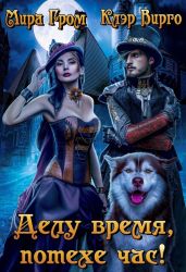 Делу время, потехе час! - Вирго Клэр, Гром Мира