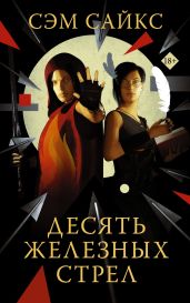 Десять железных стрел - Сайкс Сэмюел