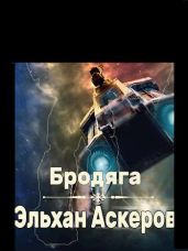 Бродяга - Аскеров Эльхан