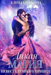 Невеста темного принца - Княжина Елена