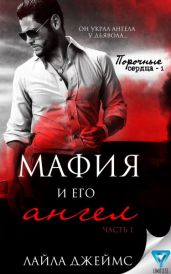 Мафия и его ангел - Джеймс Лайла
