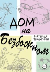 Дом на Безбожном - Пичугина Наталья