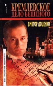 Кремлевское дело Бешеного - Доценко Виктор Николаевич