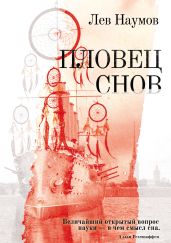 Пловец Снов - Наумов Лев