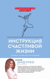 Инструкция счастливой жизни - Шадурко Наталия