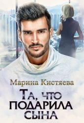 Та, что подарила сына - Кистяева Марина