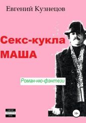 Секс-кукла Маша - Кузнецов Евгений