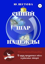 Синий шар надежды - Ю_ШУТОВА 