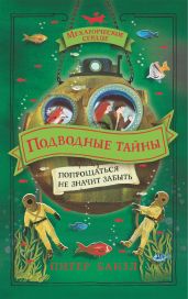 Подводные тайны