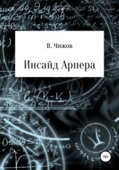 Инсайд Арпера - Чижов Василий