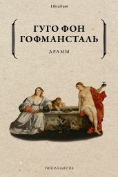 Драмы - фон Гофмансталь Гуго