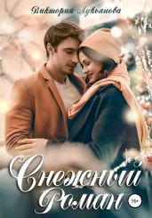 Снежный роман - Лукьянова Виктория