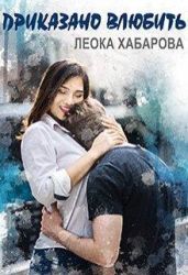Приказано влюбить - Хабарова Леока
