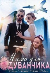 Мама для Одуванчика - Мишина Анна, Коваль Алекс