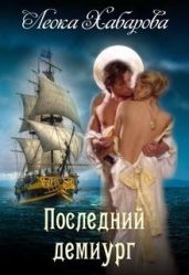 Последний демиург - Хабарова Леока