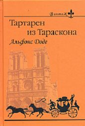 Тартарен из Тараскона - Доде Альфонс