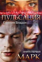 Пульсация. Книга 1. Марк - Владон Евгения