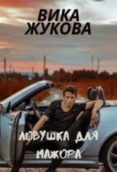 Ловушка для мажора - Жукова Вика