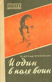И один в поле воин (Худ. В. Богаткин) - Дольд-Михайлик Юрий Петрович