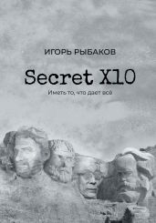 Secret Х10. Иметь то, что даёт всё - Рыбаков Игорь