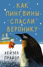 Как пингвины спасли Веронику - Прайор Хейзел