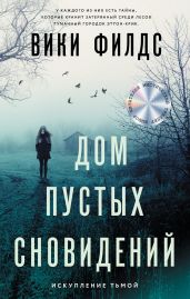 Дом пустых сновидений - Филдс В.