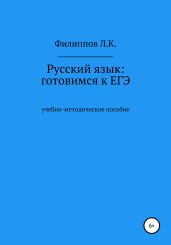 Русский язык: готовимся к ЕГЭ - Филиппов Леонид