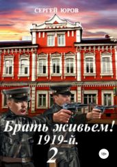 Брать живьем! 1919-й. 2 - Юров Сергей