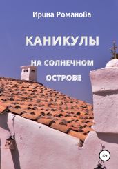 Каникулы на солнечном острове - Романова Ирина
