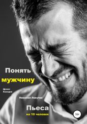 Пьеса на 10 человек. Драма. Комедия. Понять мужчину - Лакутин Николай
